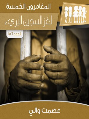 cover image of لغز السجين البريء